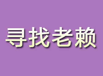 斗门寻找老赖